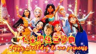 【ESC家庭日記】公主慶生三部曲2023 | Happy Birthday to our princess｜2🈴1情人慶生の歡慶