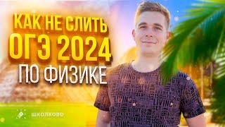 Как не слить ОГЭ по физике 2024?