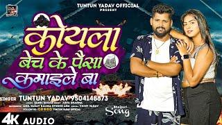 #AUDIO| #टुनटुन_यादव | कोयला बेच के पैसा कमाइले बा | #Tuntun_Yadav | New Bhojpuri Hit Song 2023