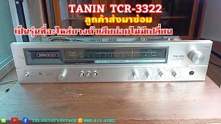 ลูกค้าส่งมาซ่อม TANIN TCR-3322 ตัวอย่างรุ่นที่อะไหล่บางตัวเสียบ่อย และไม่มีอะไหล่เปลี่ยน