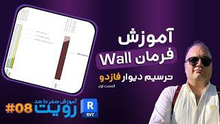 آموزش رویت – آموزش فرمان Wall و نحوه ی صحیح ترسیم دیوار فاز دو در رویت- قسمت اول