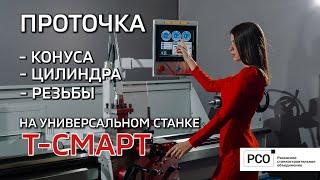 Проточка на токарном станке Т-Смарт: точим в ручном режиме и с помощью цифровой системы управления