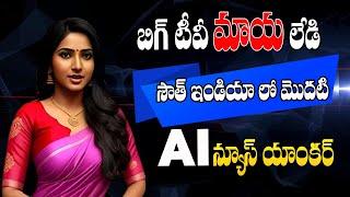 India's First Telugu AI News Anchor | Maya AI News Anchor Special Features | Times Of Telugu