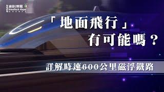 創科博覽2022｜創科全書：時速600公里磁浮鐵路 全球最快地面交通