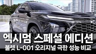 극악 성능의 불렛 L001 엑시멈 성능 강화판  vs 오리지널, 3주 2,700km 극한 주행 비교 테스트 세차 리뷰