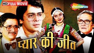 आनंद और सोनी का गाँवी प्यार | Rekha ki Superhit Film | Pyar Ki Jeet Full Movie | HD