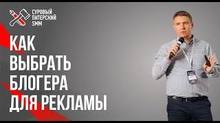 Как правильно выбрать блогеров для рекламы // Как правильно размещать рекламу у блогеров