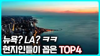 미국여행, 현지인들이 말하는 찐 명소 TOP4 한국인들이 잘 모르는 미국 여행지  | 미국 여행지 초보자 가이드, 미국여행 3편