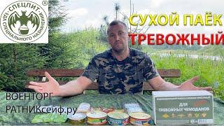 ОБЗОР ИРП =ДЛЯ ТРЕВОЖНЫХ ЧЕМОДАНОВ= Сухой Паёк СПЕЦПИТ