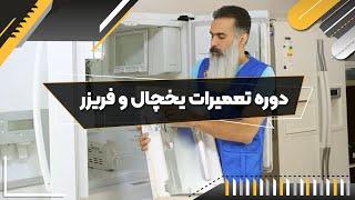 فیلم معرفی اجزای اواپراتور و یخساز یخچال - فن آموزان