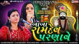 બાબા રામદેવ પરણાવે - Kinjal Rabari & Urvashi Radadiya || Ramdev Parnave || Ziliya Live Dayro 2024