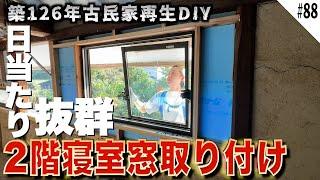 【古民家再生】2階寝室に窓を取り付けたら日当たり抜群の最高の空間になりました！