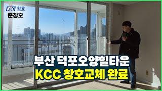 #준창호 KCC 창호교체 현장 / 부산 덕포동 오양힐타운