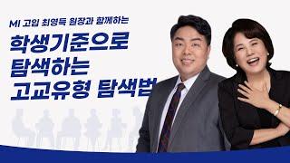 학생기준으로 탐색하는 고교유형 선택법 | MI고입 최영득원장