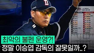 충격의 가을 야구 광탈.. 이승엽 감독은 도대체 뭐가 문제였을까??