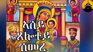 ERITREAN ORTHODOX TEWAHDO MEZMUR - Asey Tselotey Semere - ኣሰይ ጸሎተይ ሰመረ - By Dn Abrham Mehari