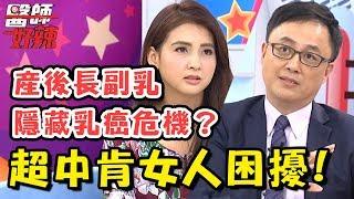 超中肯女人困擾！副乳竟可能隱藏乳癌危機！？醫師好辣 20170208 EP275 一刀未剪版 陳保仁 韋汝