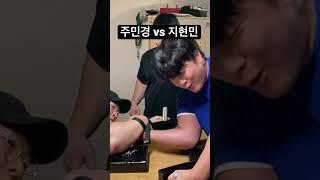 한국 팔씨름1위 vs 주민경