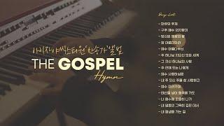 아이자야씩스티원 | THE GOSPEL ‘찬송가’ 앨범 연속듣기 | Hymns Playlist | With Lyrics