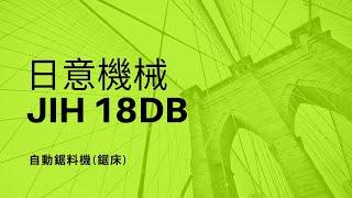 日意機械--JIH 18DB自動鋸料機(鋸床)