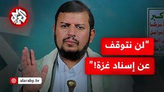 عبد الملك الحوثي يرد على القصف الإسرائيلي: العدوان لن يوقفنا عن إسناد غزة!