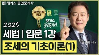 공인중개사 세법 김성래 입문강의 1강  36회 공인중개사 시험 대비│해커스 공인중개사 김성래