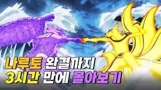 액션/소년만화 가슴이 웅장해지는 전설의 애니메이션! 나루토 3시간 만에 몰아보기! [결말포함 몰아보기]