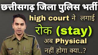 cg police bharti new update/cg police physical stay new update #cgpolicephysical #educationgarh