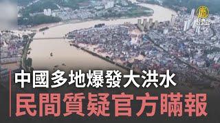 中國多地爆發大洪水 民間質疑官方瞞報