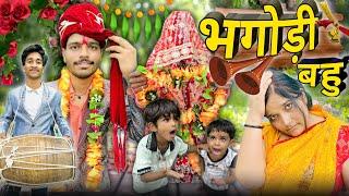 भगोड़ी बहु |Bhagodi bahu  |hemant ke video |harsh |mohit #viralvideo #hemantvermavlog