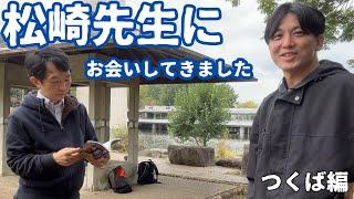 松崎先生との動画前編