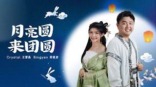 月亮圆来团圆【官方MV】 Bingyen郑斌彦  Crystal 王雪晶  | 《CiBmall 新天龍八部 : 群雄版》游戏宣传主题曲 | 中秋歌曲