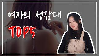 여자의 성감대 TOP5 (진짜 꿀팁은 끝까지 봐야나옵니다)