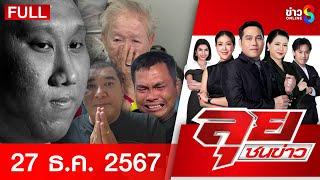 รายการลุยชนข่าว | 27 ธ.ค. 67 | FULL EP | ลุยชนข่าว ออนไลน์ | ข่าวช่อง 8