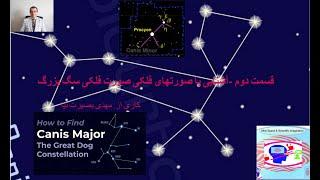 (Canis Major)آشنایی با صورتهای فلکی صورت فلکی: سگ بزرگ