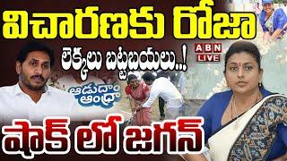 Live : విచారణకు రోజా..లెక్కలు బట్టబయలు..షాక్ లో జగన్ | Enquiry on Roja over Adudam Andhra Scam |ABN