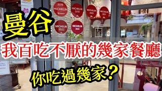 我每次去曼谷的幾間必吃餐廳，你都吃過嗎？【泰國旅遊】2024年泰國自由行・曼谷旅遊・曼谷自由行攻略・泰國夜市・曼谷美食・曼谷必吃・建興酒家・中國城・火山排骨・Jodd Fairs・Bangkok