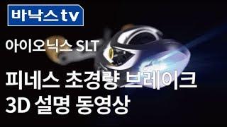 [바낙스TV]아이오닉스 SLT 베이트릴 3D 영상(IONIX SLT Baitcast reel 3D video)