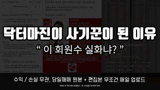 닥터마진 사기 조심하세요