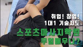 마사지학원 1대1 기술지도 체계적으로 배우는 마사지 취업 창업 마사지배우기 마사지자격증 #서울SMC아카데미 #사단법인한국건강관리사자격협회