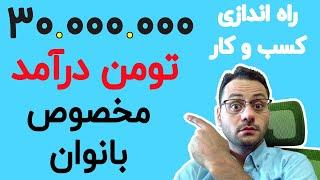 ایده های پولساز - کسب درامد ماهانه 30.000.000 تومن - بدون سرمایه - مخصوص خانم ها