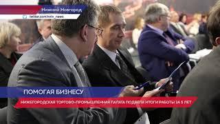 Подведены итоги за 5 лет работы Торгово промышленной палаты Нижегородской области ННТВ