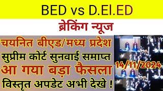 MP BED vs DED सुप्रीम कोर्ट सुनवाई समाप्त | MP VARG 3 चयनित बीएड बाहर,आदेश जारी,निष्कर्ष अभी देखे !