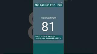 #레버리지_티테 #더마인드 #90일간 #목표1000번말하기 #24년8월8일 #81일차 #하와이대저택 #고명환 #훨훨 #강환국 #박성현