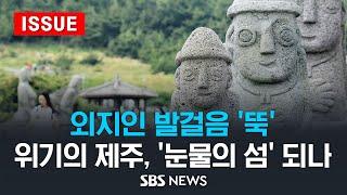 외지인 발걸음 '뚝' .. 위기의 제주, '눈물의 섬' 되나 (이슈라이브) / SBS