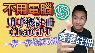 ChatGPT註冊 - 手機註冊ChatGPT，香港註冊，一步一步教你成功 ，註冊ChatGPT不用電腦，手機也得! 如何用手機香港註冊？