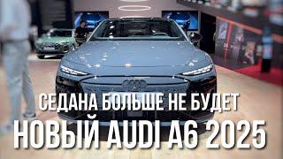 AUDI A6 2025 Обзор и Отзывы. Седана больше не будет на A6/S6