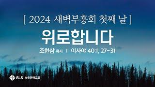 2024 서울광염교회 새벽부흥회 [첫째 날] "위로합니다"