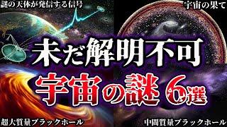 【ゆっくり解説】闇が深すぎる。未だ解明されていない宇宙の謎６選【Part2】