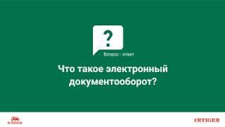 Что такое электронный документооборот?